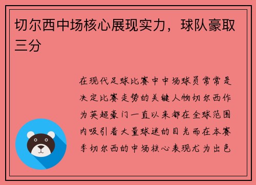 切尔西中场核心展现实力，球队豪取三分