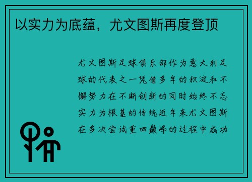 以实力为底蕴，尤文图斯再度登顶