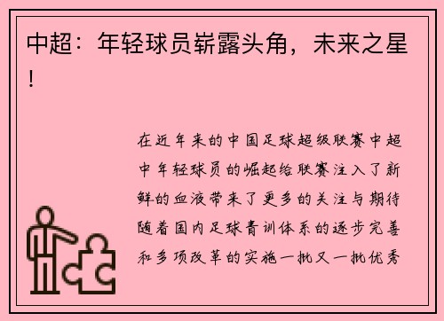 中超：年轻球员崭露头角，未来之星！