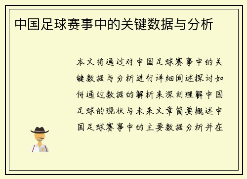 中国足球赛事中的关键数据与分析