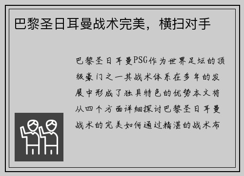 巴黎圣日耳曼战术完美，横扫对手