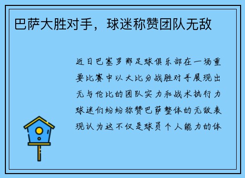 巴萨大胜对手，球迷称赞团队无敌