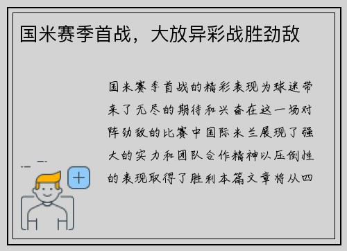 国米赛季首战，大放异彩战胜劲敌
