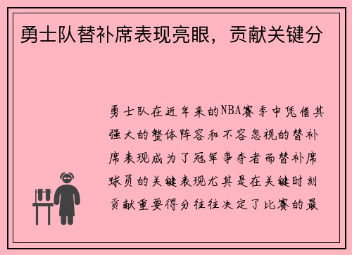 勇士队替补席表现亮眼，贡献关键分