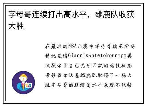 字母哥连续打出高水平，雄鹿队收获大胜