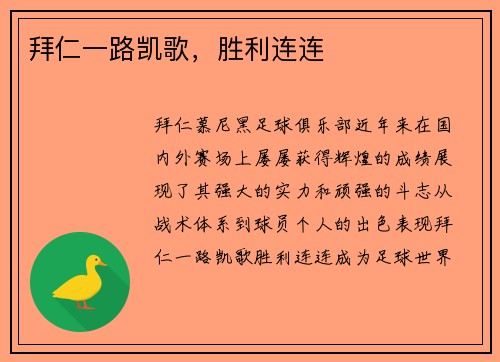 拜仁一路凯歌，胜利连连
