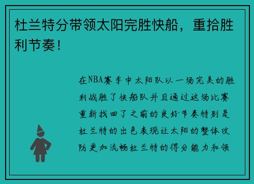 杜兰特分带领太阳完胜快船，重拾胜利节奏！