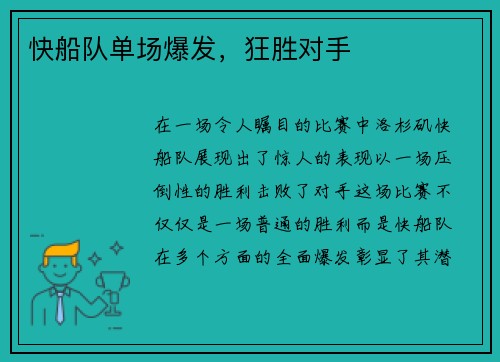 快船队单场爆发，狂胜对手