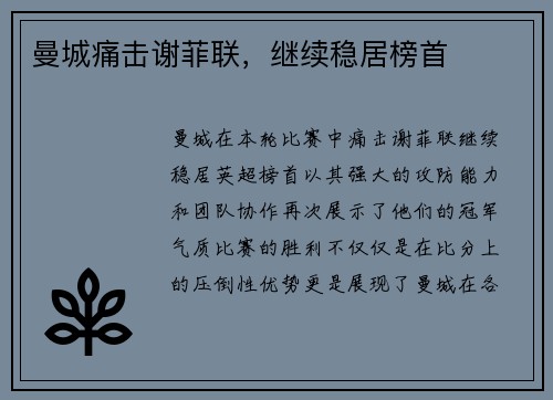 曼城痛击谢菲联，继续稳居榜首
