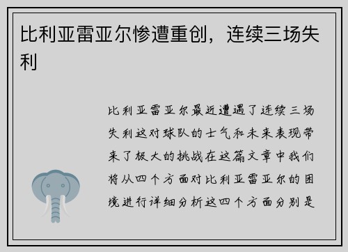 比利亚雷亚尔惨遭重创，连续三场失利