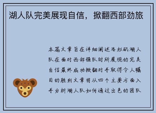 湖人队完美展现自信，掀翻西部劲旅