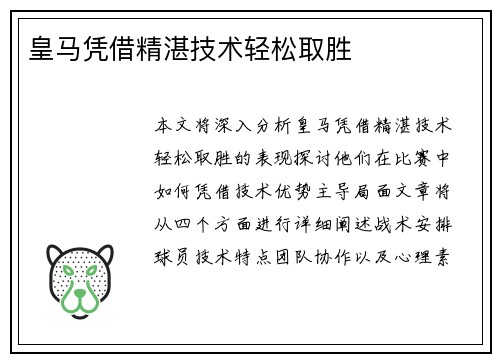 皇马凭借精湛技术轻松取胜