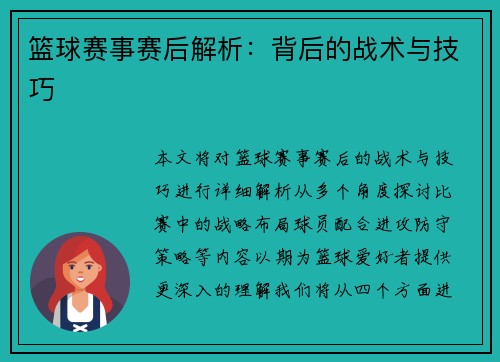 篮球赛事赛后解析：背后的战术与技巧
