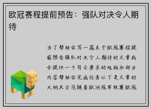 欧冠赛程提前预告：强队对决令人期待