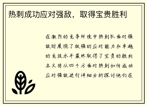热刺成功应对强敌，取得宝贵胜利