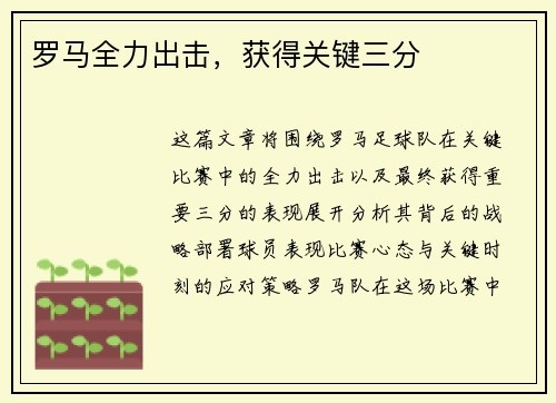 罗马全力出击，获得关键三分