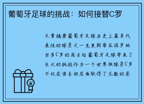 葡萄牙足球的挑战：如何接替C罗