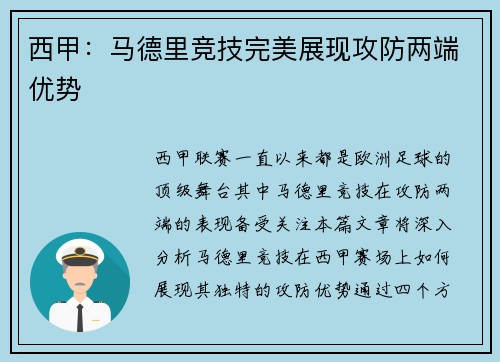 西甲：马德里竞技完美展现攻防两端优势