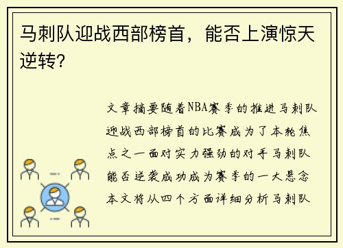 马刺队迎战西部榜首，能否上演惊天逆转？