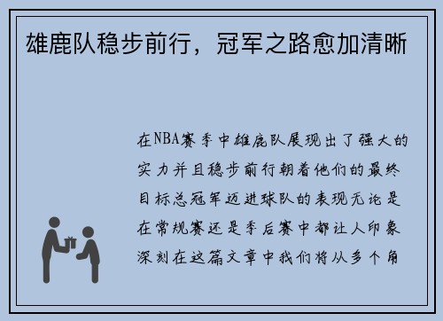 雄鹿队稳步前行，冠军之路愈加清晰