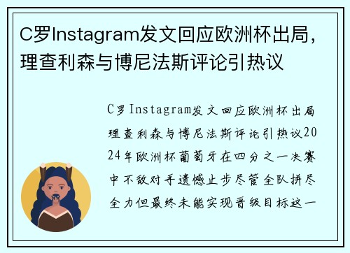 C罗Instagram发文回应欧洲杯出局，理查利森与博尼法斯评论引热议