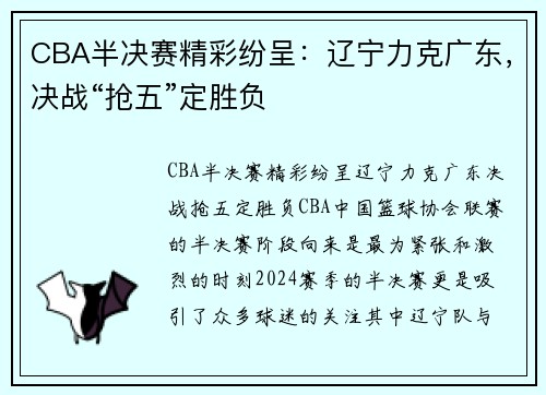 CBA半决赛精彩纷呈：辽宁力克广东，决战“抢五”定胜负