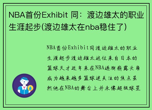 NBA首份Exhibit 同：渡边雄太的职业生涯起步(渡边雄太在nba稳住了)