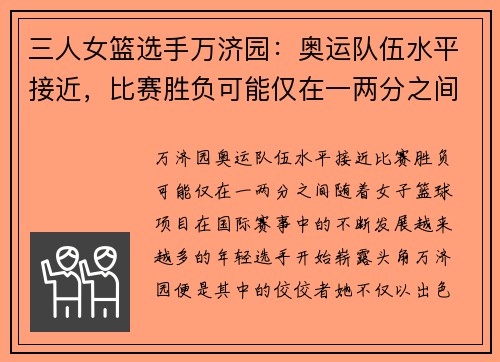 三人女篮选手万济园：奥运队伍水平接近，比赛胜负可能仅在一两分之间