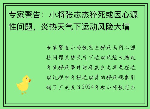 专家警告：小将张志杰猝死或因心源性问题，炎热天气下运动风险大增