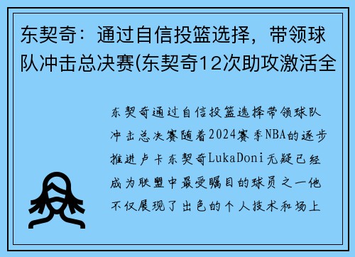东契奇：通过自信投篮选择，带领球队冲击总决赛(东契奇12次助攻激活全员 掘金选错毒药累垮约老师)