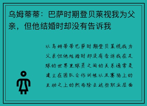 乌姆蒂蒂：巴萨时期登贝莱视我为父亲，但他结婚时却没有告诉我