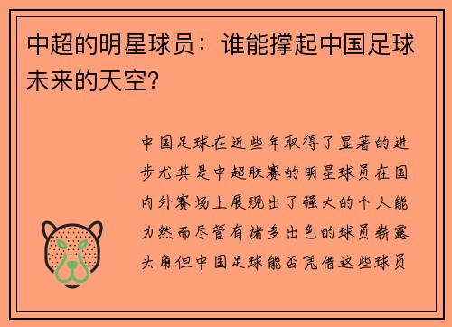中超的明星球员：谁能撑起中国足球未来的天空？