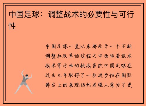 中国足球：调整战术的必要性与可行性
