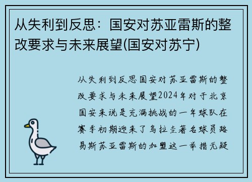 从失利到反思：国安对苏亚雷斯的整改要求与未来展望(国安对苏宁)