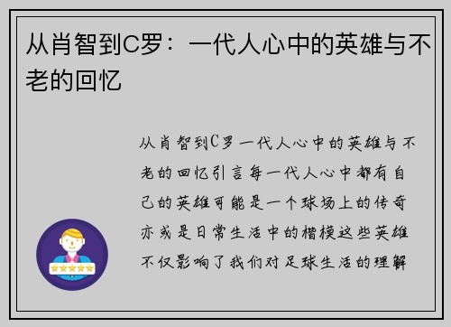 从肖智到C罗：一代人心中的英雄与不老的回忆