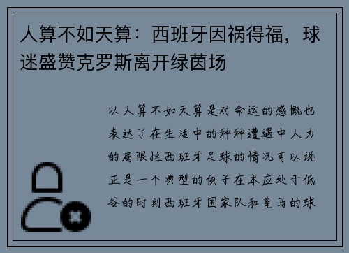 人算不如天算：西班牙因祸得福，球迷盛赞克罗斯离开绿茵场