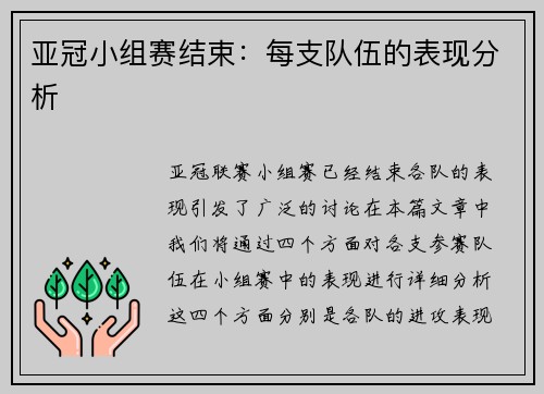 亚冠小组赛结束：每支队伍的表现分析