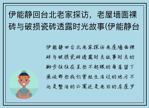 伊能静回台北老家探访，老屋墙面裸砖与破损瓷砖透露时光故事(伊能静台湾的家在哪里)