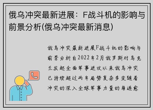 俄乌冲突最新进展：F战斗机的影响与前景分析(俄乌冲突最新消息)