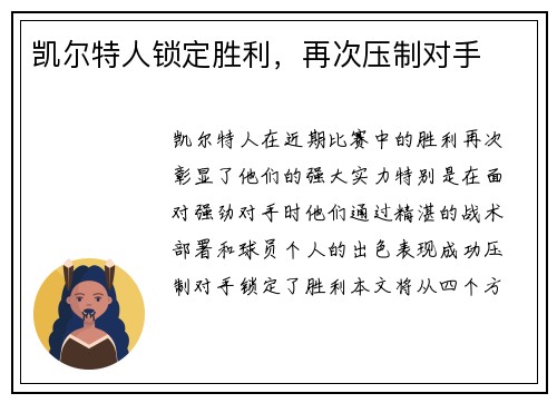 凯尔特人锁定胜利，再次压制对手