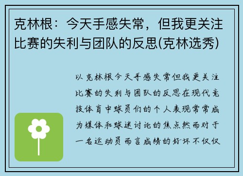 克林根：今天手感失常，但我更关注比赛的失利与团队的反思(克林选秀)