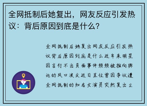 全网抵制后她复出，网友反应引发热议：背后原因到底是什么？