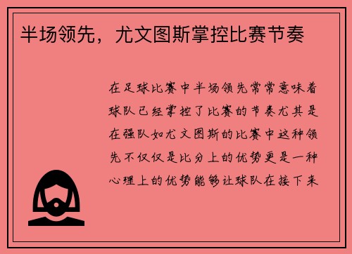 半场领先，尤文图斯掌控比赛节奏