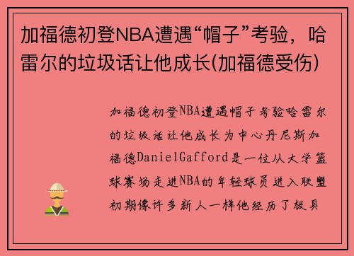 加福德初登NBA遭遇“帽子”考验，哈雷尔的垃圾话让他成长(加福德受伤)