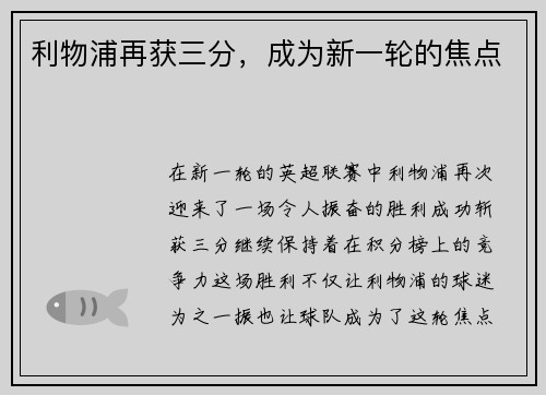 利物浦再获三分，成为新一轮的焦点