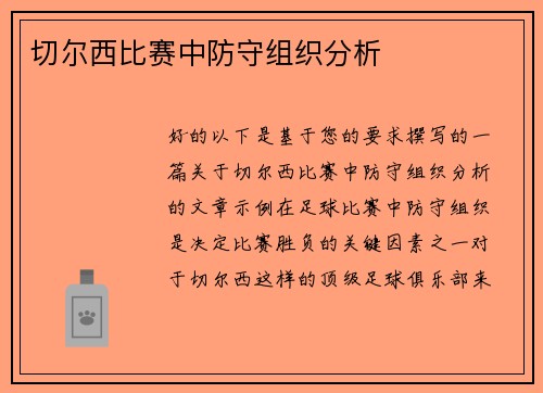 切尔西比赛中防守组织分析