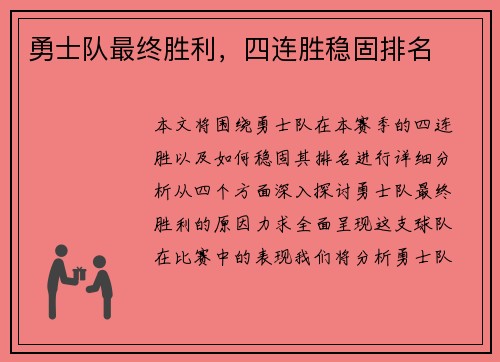 勇士队最终胜利，四连胜稳固排名
