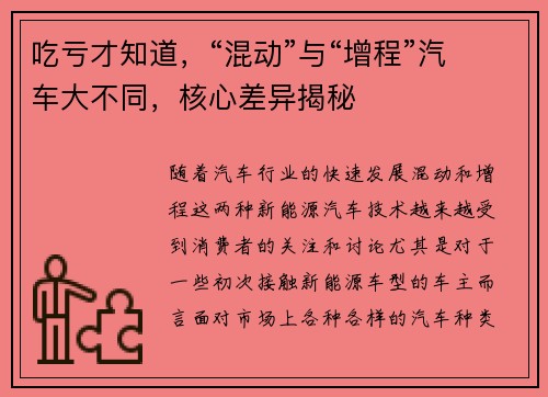 吃亏才知道，“混动”与“增程”汽车大不同，核心差异揭秘