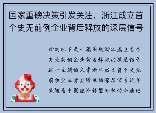 国家重磅决策引发关注，浙江成立首个史无前例企业背后释放的深层信号