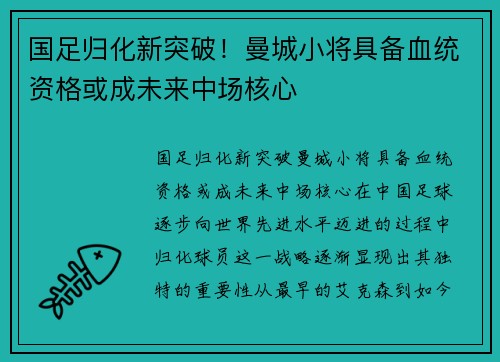 国足归化新突破！曼城小将具备血统资格或成未来中场核心